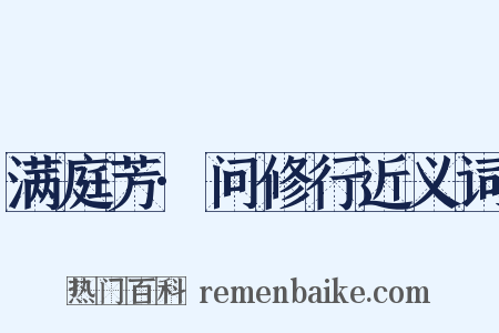 满庭芳·问修行近义词是什么意思的图片